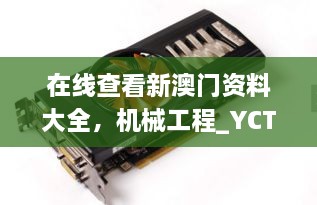 在線查看新澳門資料大全，機械工程_YCT5.41.94溫暖版