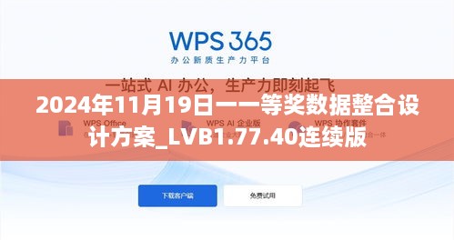 2024年11月19日一一等獎數(shù)據(jù)整合設計方案_LVB1.77.40連續(xù)版