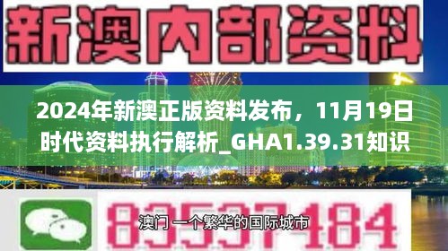 2024年新澳正版資料發(fā)布，11月19日時(shí)代資料執(zhí)行解析_GHA1.39.31知識(shí)版