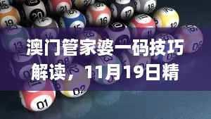 澳門管家婆一碼技巧解讀，11月19日精細(xì)設(shè)計(jì)_UZY3.48.38參與版