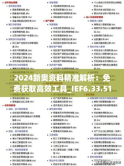 2024新奧資料精準(zhǔn)解析：免費獲取高效工具_IEF6.33.51編輯版（過往11月19日數(shù)據(jù)）