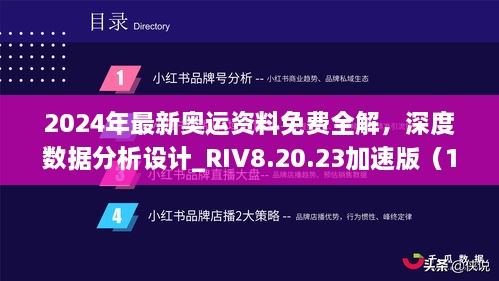 2024年最新奧運(yùn)資料免費(fèi)全解，深度數(shù)據(jù)分析設(shè)計(jì)_RIV8.20.23加速版（11月19日更新）