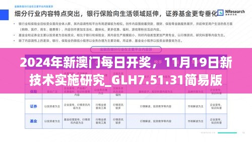 2024年新澳門每日開獎，11月19日新技術(shù)實施研究_GLH7.51.31簡易版