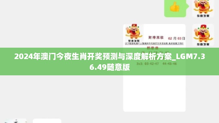 2024年澳門今夜生肖開獎預(yù)測與深度解析方案_LGM7.36.49隨意版