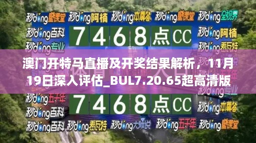澳門開特馬直播及開獎結(jié)果解析，11月19日深入評估_BUL7.20.65超高清版