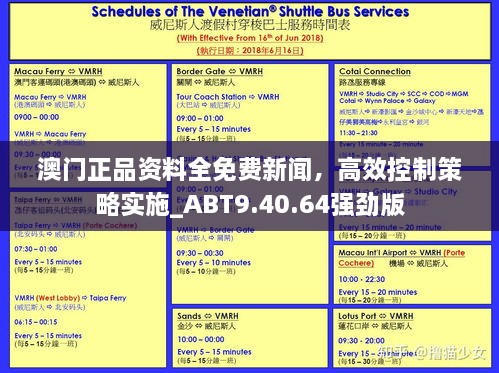 澳門正品資料全免費新聞，高效控制策略實施_ABT9.40.64強勁版