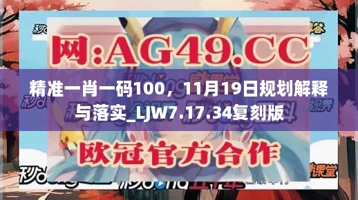 精準(zhǔn)一肖一碼100，11月19日規(guī)劃解釋與落實_LJW7.17.34復(fù)刻版