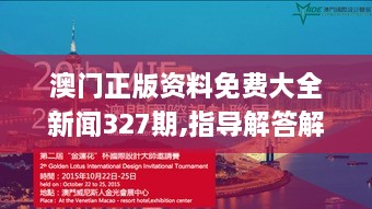 澳門正版資料免費(fèi)大全新聞327期,指導(dǎo)解答解釋落實(shí)_VFC3.25.63界面版