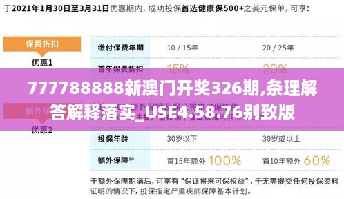 777788888新澳門開獎(jiǎng)326期,條理解答解釋落實(shí)_USE4.58.76別致版