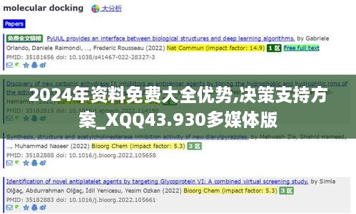 2024年資料免費(fèi)大全優(yōu)勢,決策支持方案_XQQ43.930多媒體版