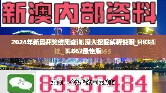 2024年新奧開獎結(jié)果查詢,深入挖掘解釋說明_HKE43.867最佳版