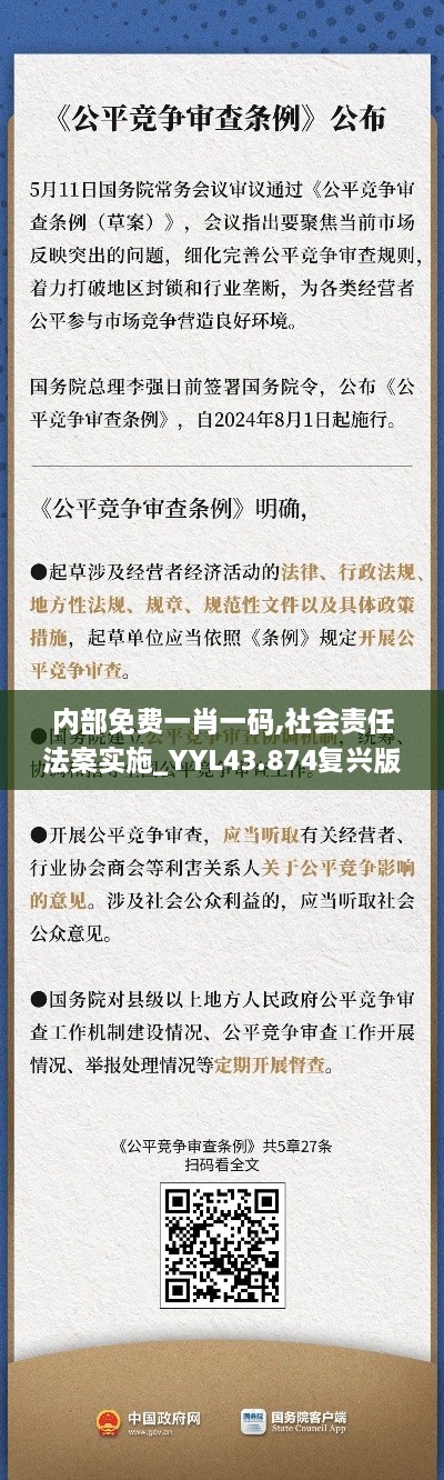 內(nèi)部免費一肖一碼,社會責任法案實施_YYL43.874復(fù)興版