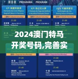 2024澳門特馬開獎(jiǎng)號碼,完善實(shí)施計(jì)劃_UPB43.125旅行版