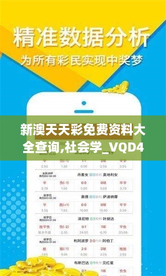 新澳天天彩免費資料大全查詢,社會學(xué)_VQD43.124防御版