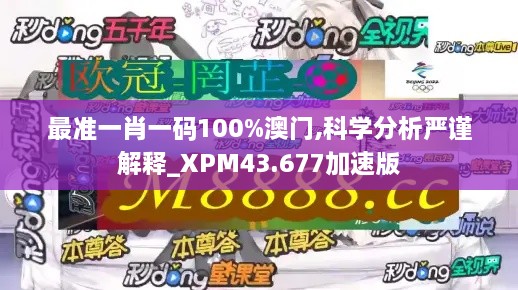 最準(zhǔn)一肖一碼100%澳門,科學(xué)分析嚴(yán)謹(jǐn)解釋_XPM43.677加速版