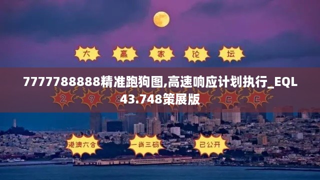 7777788888精準(zhǔn)跑狗圖,高速響應(yīng)計(jì)劃執(zhí)行_EQL43.748策展版