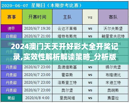 2024澳門天天開好彩大全開獎(jiǎng)記錄,實(shí)效性解析解讀策略_分析版ZTO9.18