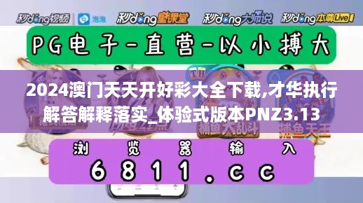 2024澳門天天開好彩大全下載,才華執(zhí)行解答解釋落實(shí)_體驗(yàn)式版本PNZ3.13