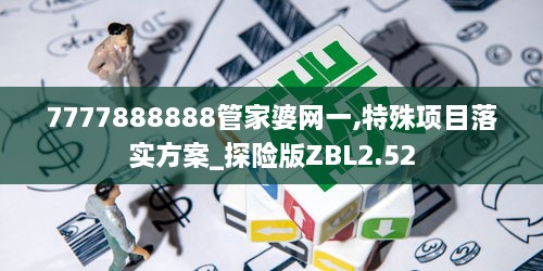 7777888888管家婆網(wǎng)一,特殊項(xiàng)目落實(shí)方案_探險(xiǎn)版ZBL2.52