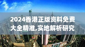 2024香港正版資料免費(fèi)大全精準(zhǔn),實(shí)地解析研究說(shuō)明_賽博版BKM1.68