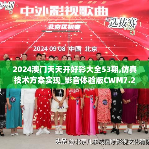 2024澳門天天開好彩大全53期,仿真技術(shù)方案實(shí)現(xiàn)_影音體驗(yàn)版CWM7.28