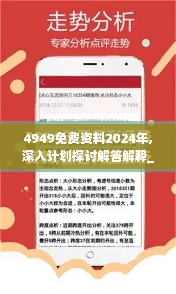 4949免費(fèi)資料2024年,深入計(jì)劃探討解答解釋_曝光版RTQ5.43