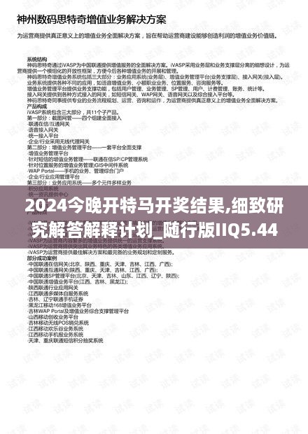 2024今晚開特馬開獎結果,細致研究解答解釋計劃_隨行版IIQ5.44