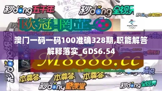 澳門一碼一碼100準(zhǔn)確328期,職能解答解釋落實(shí)_GDS6.54