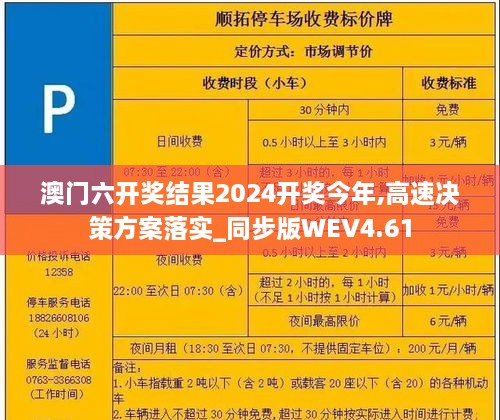 澳門六開獎結(jié)果2024開獎今年,高速決策方案落實(shí)_同步版WEV4.61