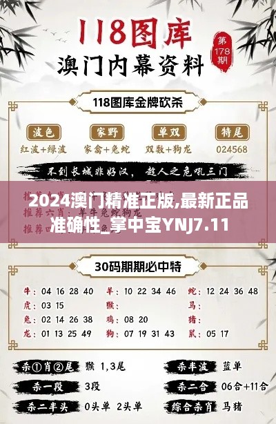 2024澳門精準(zhǔn)正版,最新正品準(zhǔn)確性_掌中寶YNJ7.11