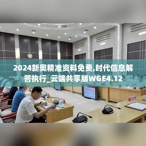 2024新奧精準(zhǔn)資料免費,時代信息解答執(zhí)行_云端共享版WGE4.12