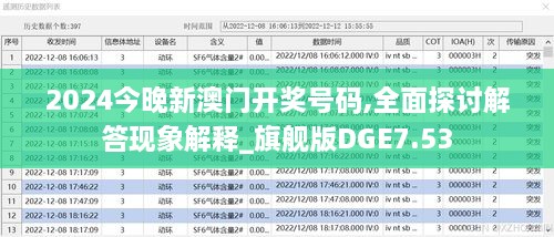 2024今晚新澳門開獎號碼,全面探討解答現(xiàn)象解釋_旗艦版DGE7.53