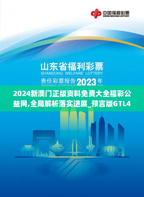 2024新澳門正版資料免費(fèi)大全福彩公益網(wǎng),全局解析落實(shí)進(jìn)展_預(yù)言版GTL4.45