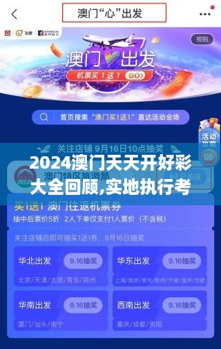 2024澳門天天開(kāi)好彩大全回顧,實(shí)地執(zhí)行考察設(shè)計(jì)_專門版AVL7.30