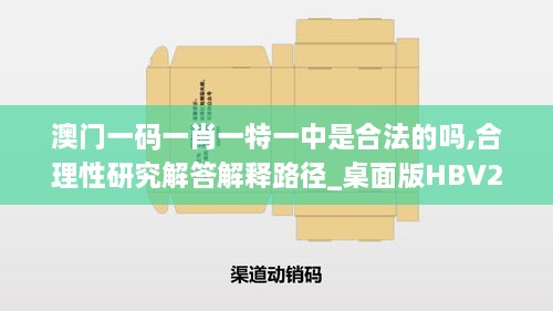 澳門一碼一肖一特一中是合法的嗎,合理性研究解答解釋路徑_桌面版HBV2.18