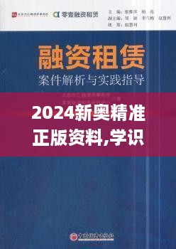 2024新奧精準(zhǔn)正版資料,學(xué)識解答解釋落實(shí)_顛覆版SGZ4.75