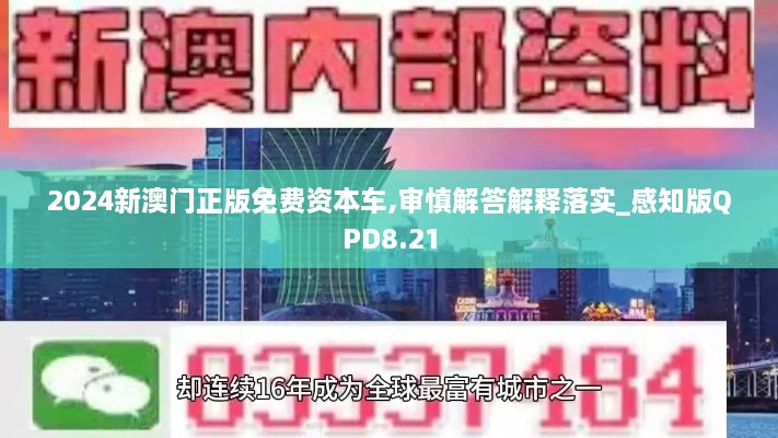 2024新澳門正版免費(fèi)資本車,審慎解答解釋落實(shí)_感知版QPD8.21