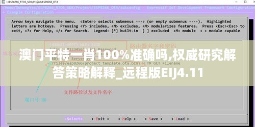 澳門平特一肖100%準確嗎,權威研究解答策略解釋_遠程版EIJ4.11