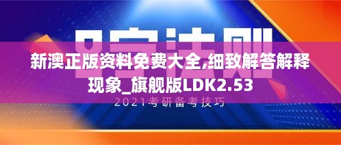 新澳正版資料免費(fèi)大全,細(xì)致解答解釋現(xiàn)象_旗艦版LDK2.53