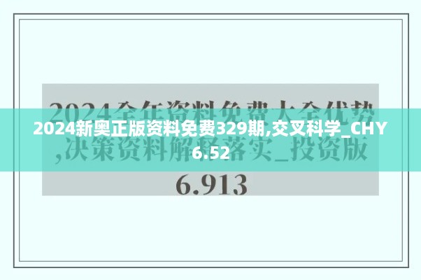 2024新奧正版資料免費329期,交叉科學(xué)_CHY6.52