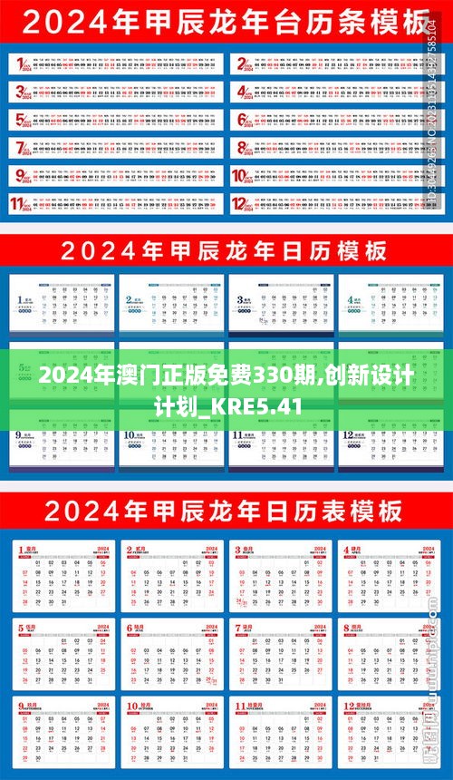 2024年澳門正版免費(fèi)330期,創(chuàng)新設(shè)計計劃_KRE5.41