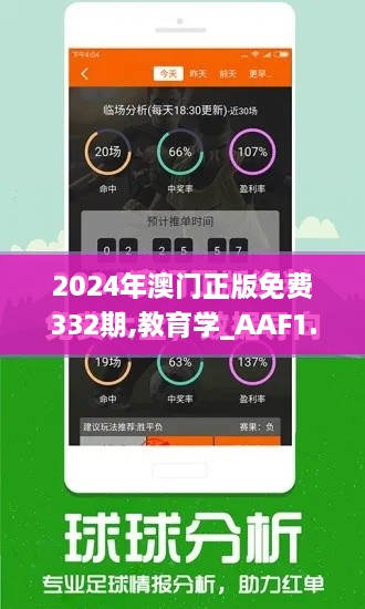 2024年澳門正版免費(fèi)332期,教育學(xué)_AAF1.55