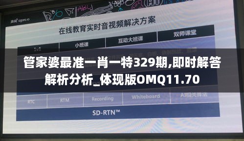 管家婆最準(zhǔn)一肖一特329期,即時解答解析分析_體現(xiàn)版OMQ11.70