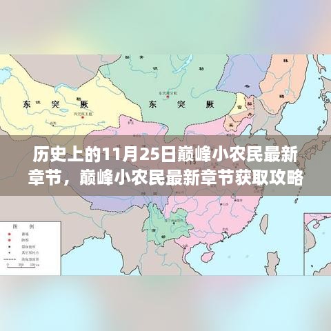 歷史上的11月25日巔峰小農(nóng)民最新章節(jié)，巔峰小農(nóng)民最新章節(jié)獲取攻略，歷史上的11月25日事件全解析