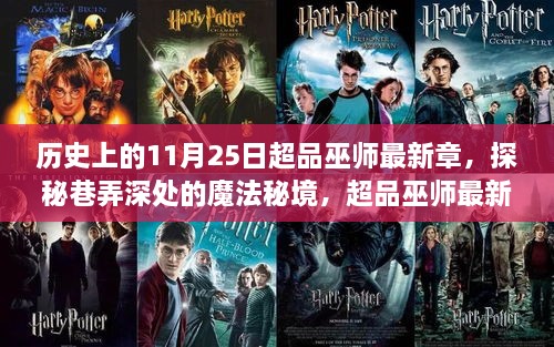 歷史上的11月25日超品巫師最新章，探秘巷弄深處的魔法秘境，超品巫師最新章節(jié)的歷史回響