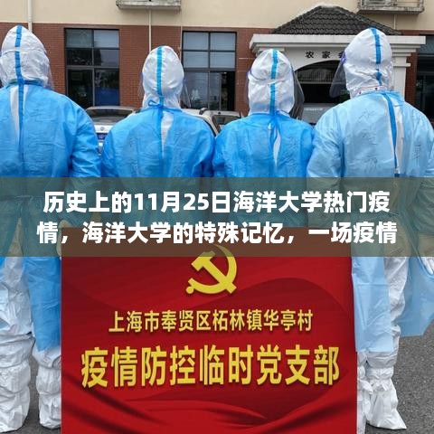 歷史上的11月25日海洋大學(xué)熱門(mén)疫情，海洋大學(xué)的特殊記憶，一場(chǎng)疫情中的溫馨日常故事