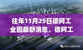 往年11月25日德阿工業(yè)園最新消息，德阿工業(yè)園，昔日藍(lán)圖成今日繁榮之見(jiàn)證