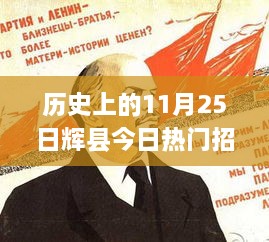 輝縣歷史上的今天，揭秘?zé)衢T招聘背后的故事與影響，探尋11月25日的輝煌篇章