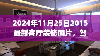 駕馭空間的魔法，最新客廳裝修圖片與翻新指南，塑造自信成就感的藝術(shù)之旅