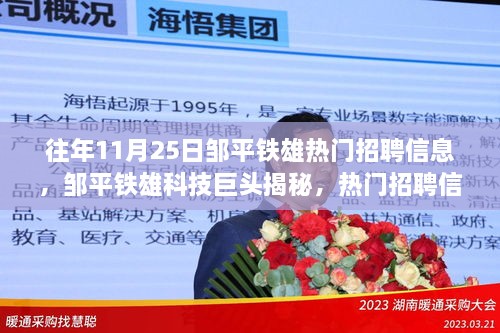 鄒平鐵雄科技巨頭揭秘，熱門招聘與智能新品震撼登場